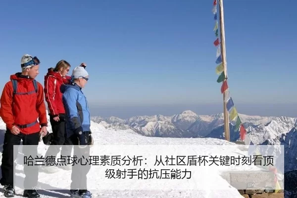 ha-lan-de-dian-qiu-xin-li-su-zhi-fen-xi-cong-she-qu-dun-bei-guan-jian-shi-ke-kan-ding-ji-she-shou-de-kang-ya-neng-li-3-341.jpg