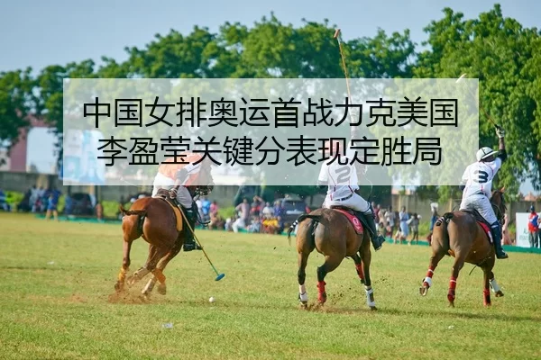 zhong-guo-nv-pai-ao-yun-shou-zhan-li-ke-mei-guo-li-ying-ying-guan-jian-fen-biao-xian-ding-sheng-ju-3-381.jpg