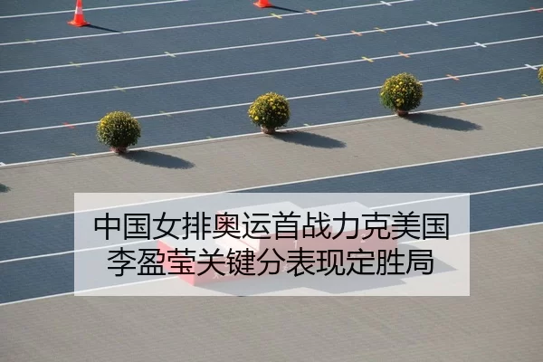 zhong-guo-nv-pai-ao-yun-shou-zhan-li-ke-mei-guo-li-ying-ying-guan-jian-fen-biao-xian-ding-sheng-ju-1-545.jpg